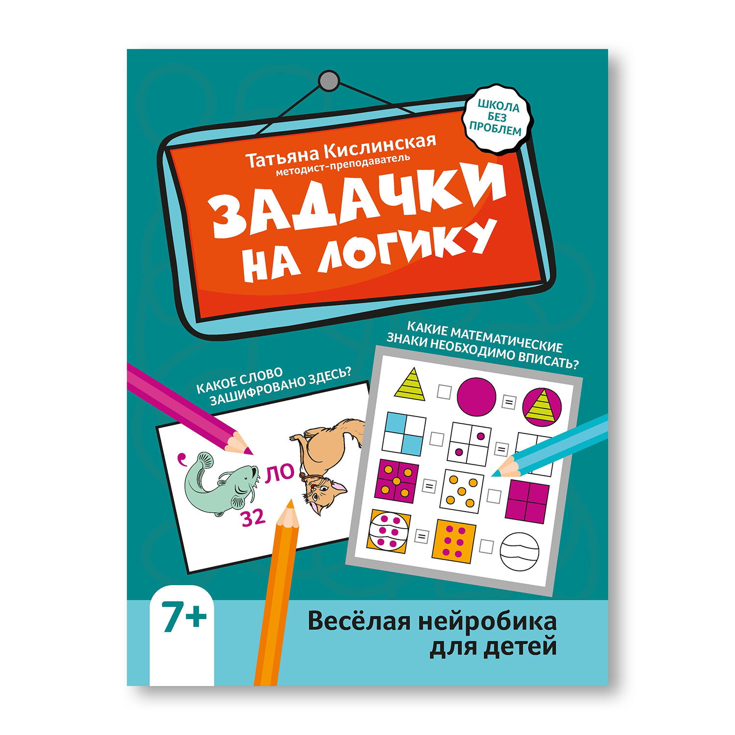 Задачки на логику: Веселая нейробика для детей младшего школьного возраста  | Кислинская Татьяна Анатольевна - купить с доставкой по выгодным ценам в  интернет-магазине OZON (522382058)