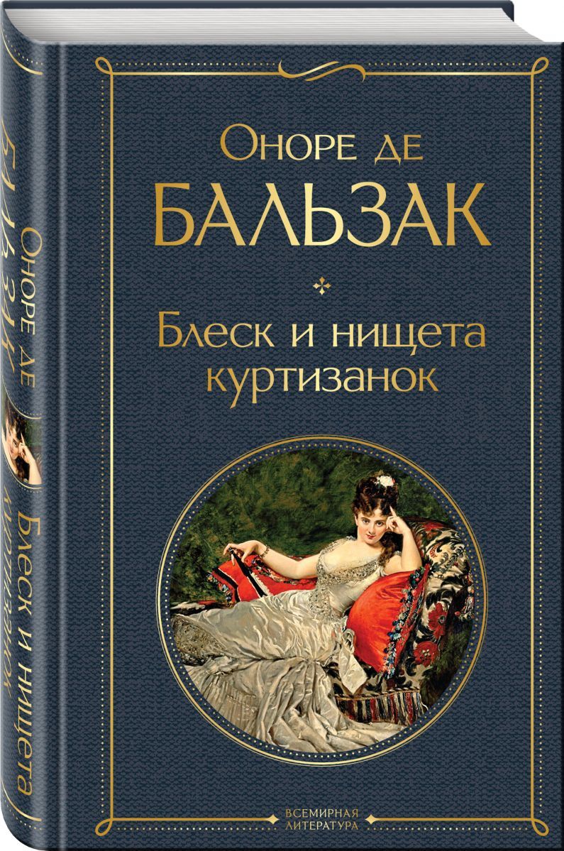 блеск и нищета партизанок книга. ороне де бальзак блеск и нищета. классические книги. оноре де бальзак произведения. классическая зарубежная проза.