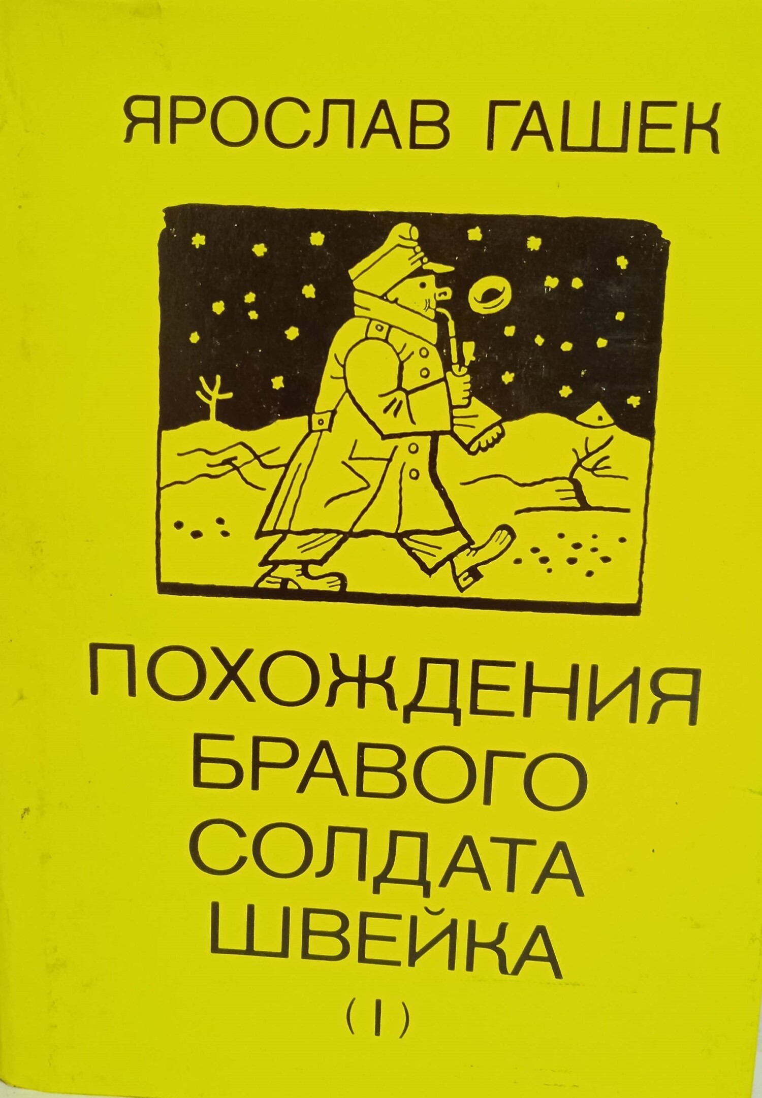 Слушать гашек похождения бравого солдата швейка. Гашек похождения бравого солдата Швейка. Я Гашек похождения бравого солдата Швейка.