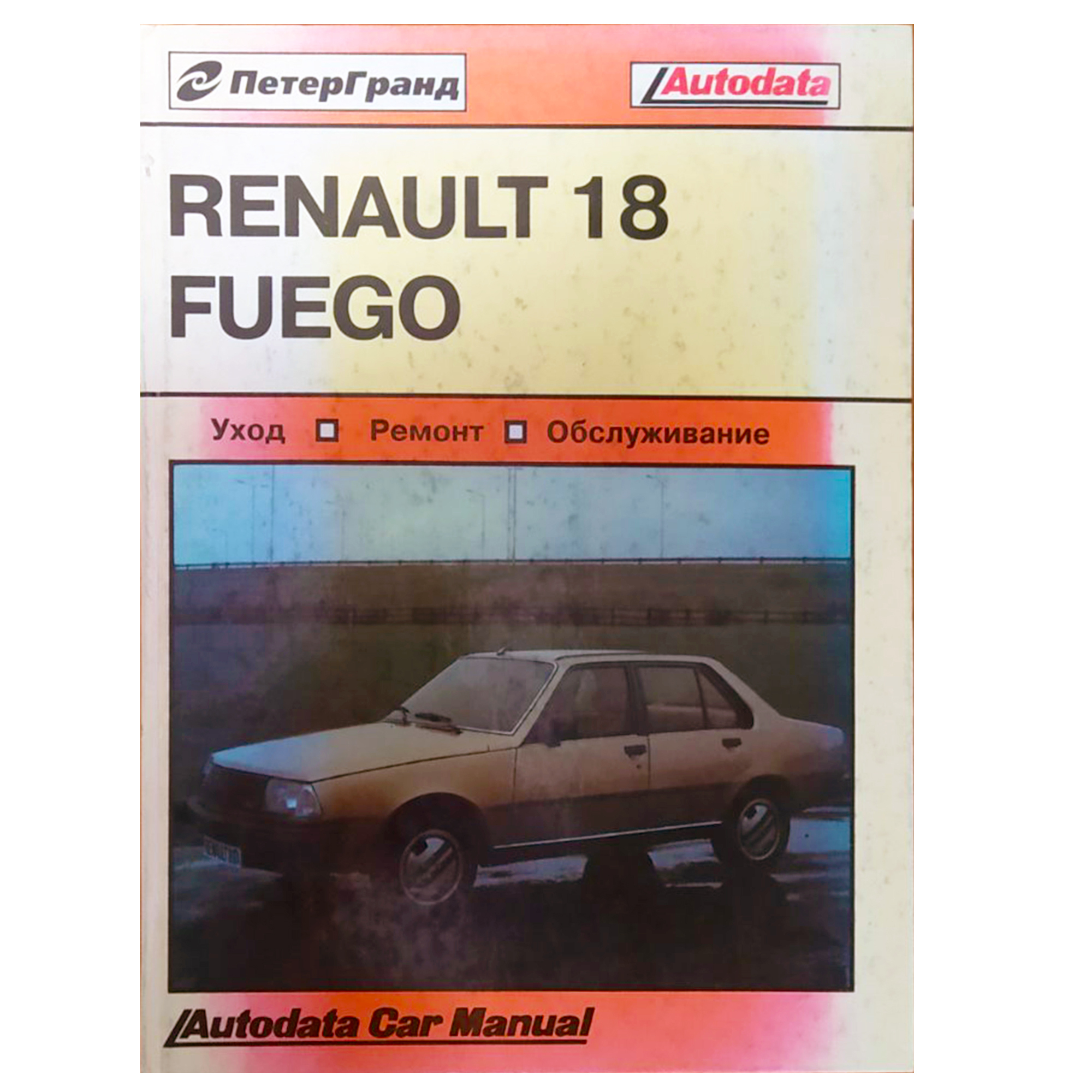 Книга Renault 18 Fuego Рено 18 Фуго. Руководство по ремонту, инструкция по  эксплуатации. Модели с 1979 по 1986 год выпуска, оборудованные бензиновыми  двигателями - купить с доставкой по выгодным ценам в интернет-магазине OZON  (537687169)