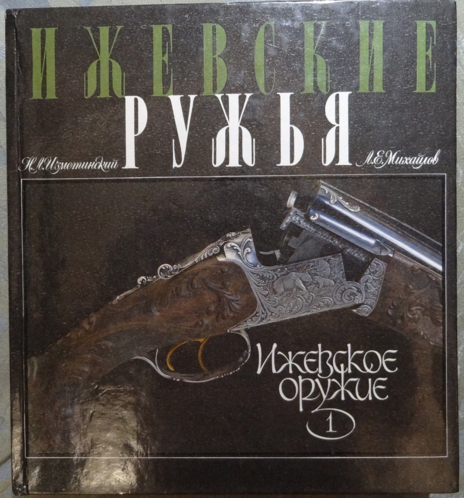 Изметинский Н.Л., Михайлов Л.Е. Ижевские ружья. - купить с доставкой по  выгодным ценам в интернет-магазине OZON (538104871)