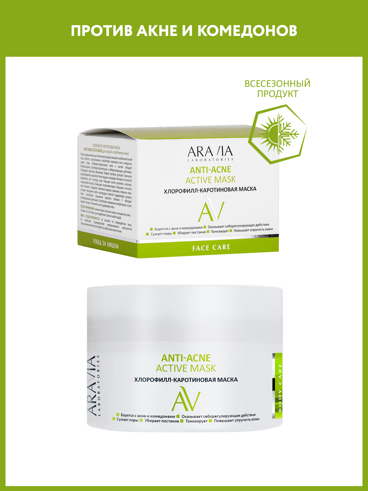 Маска aravia anti acne. Aravia Laboratories Anti-acne. Хлорофилл каротиновая маска Аравия. Аравия анти акне.