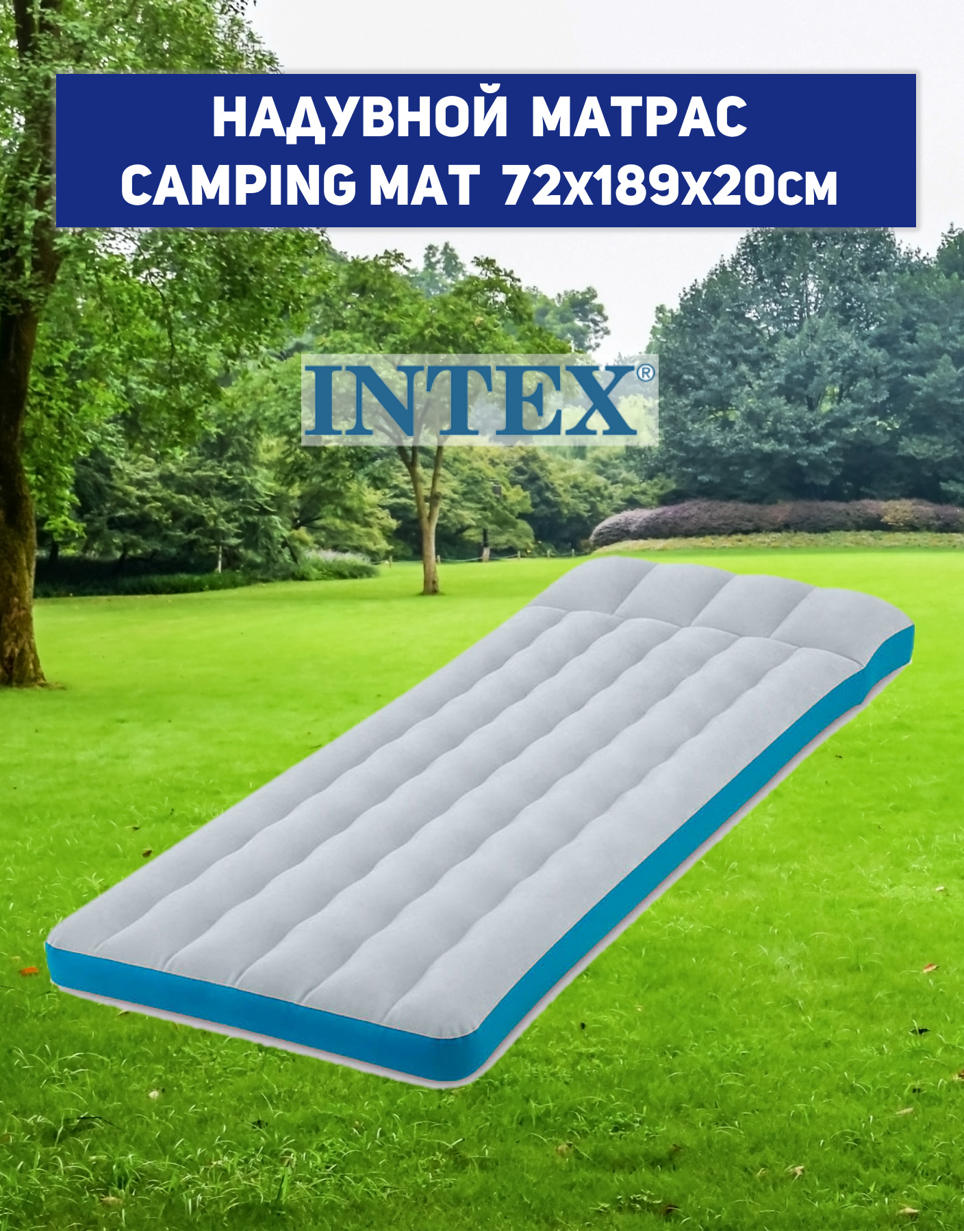 Надувной матрас intex camping mat