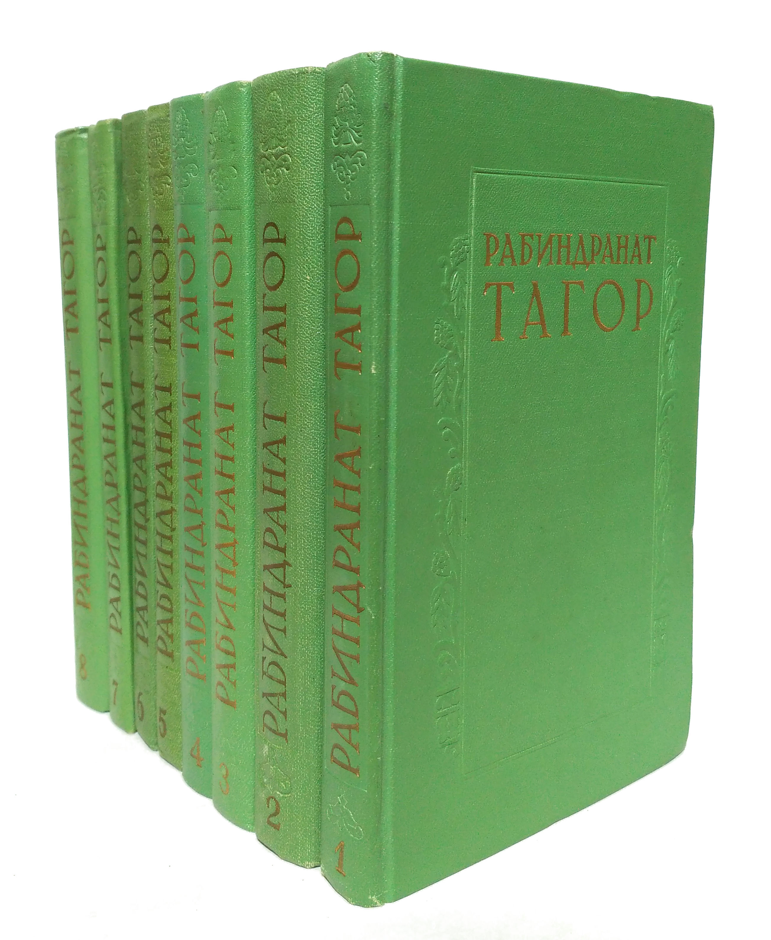 Рабиндранат Тагор. Сочинения в 8 томах (комплект из 8 книг) | Рабиндранат  Тагор