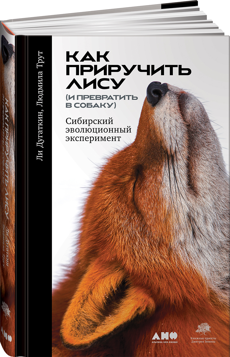 Как приручить лису (и превратить в собаку). Сибирский эволюционный  эксперимент | Дугаткин Ли, Трут Людмила