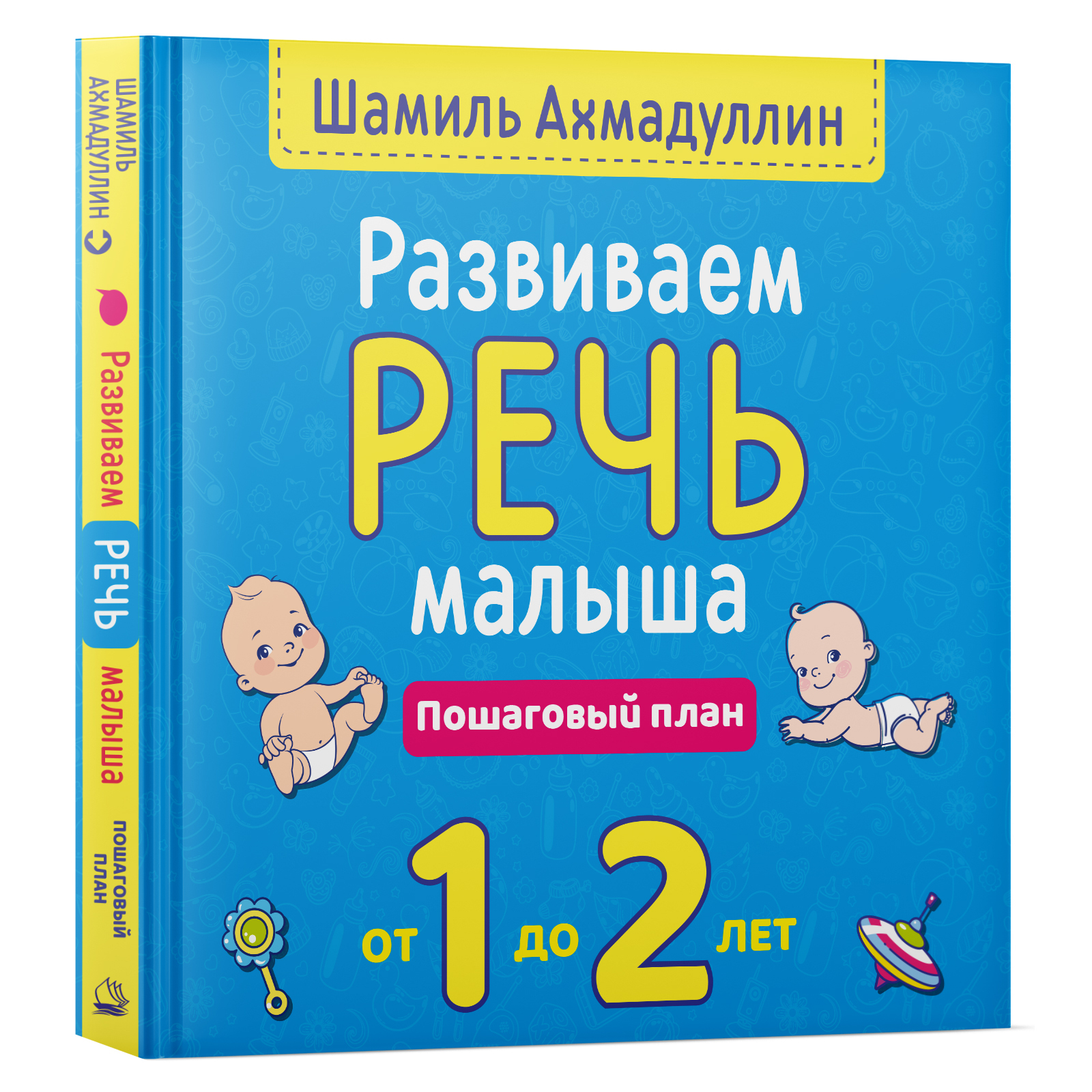 Развиваем речь малыша от 1 до 2 лет. Пошаговый план. | Ахмадуллин Шамиль  Тагирович - купить с доставкой по выгодным ценам в интернет-магазине OZON  (448430801)