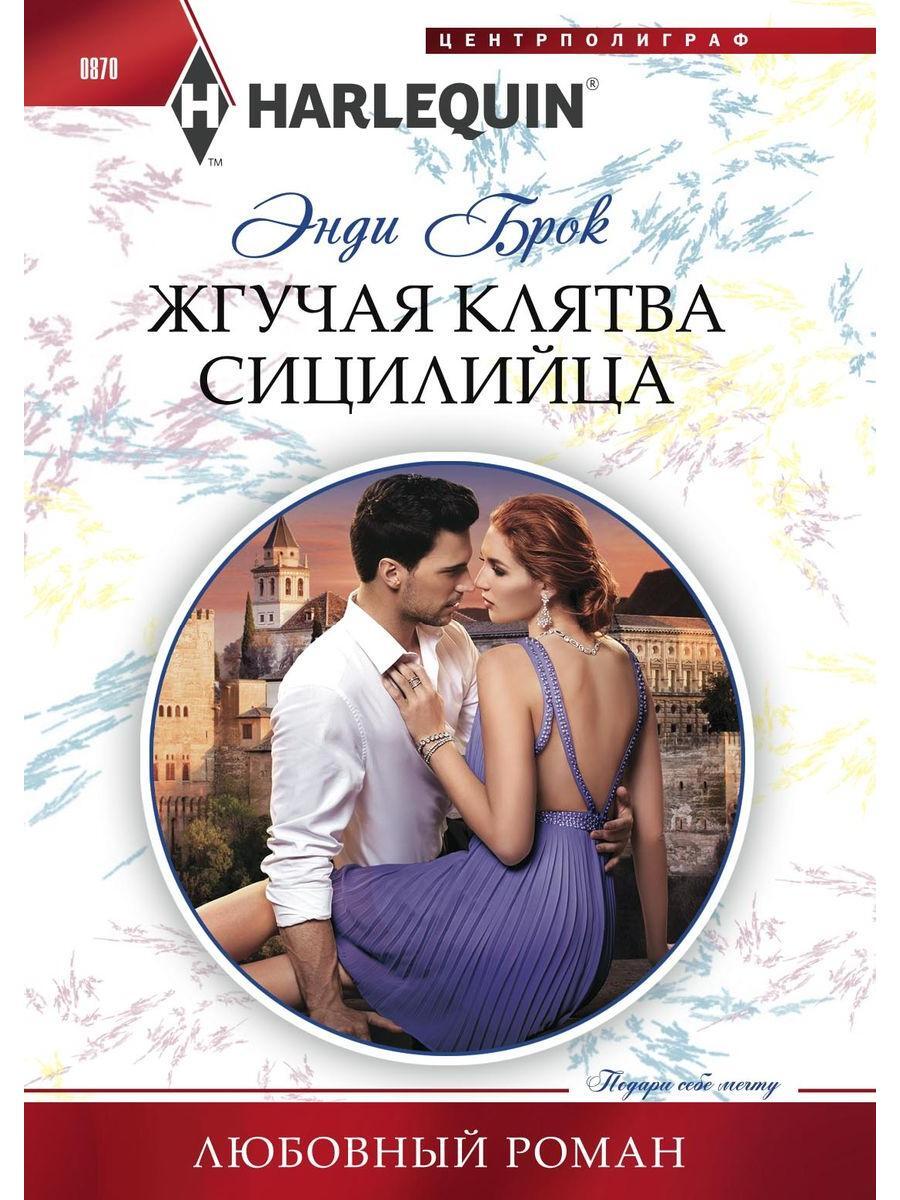 короткие любовные романы. романы про итальянцев. невеста-девственница для итальянца триш мори. любовные романы харлеквин про миллионеров. роман книга.