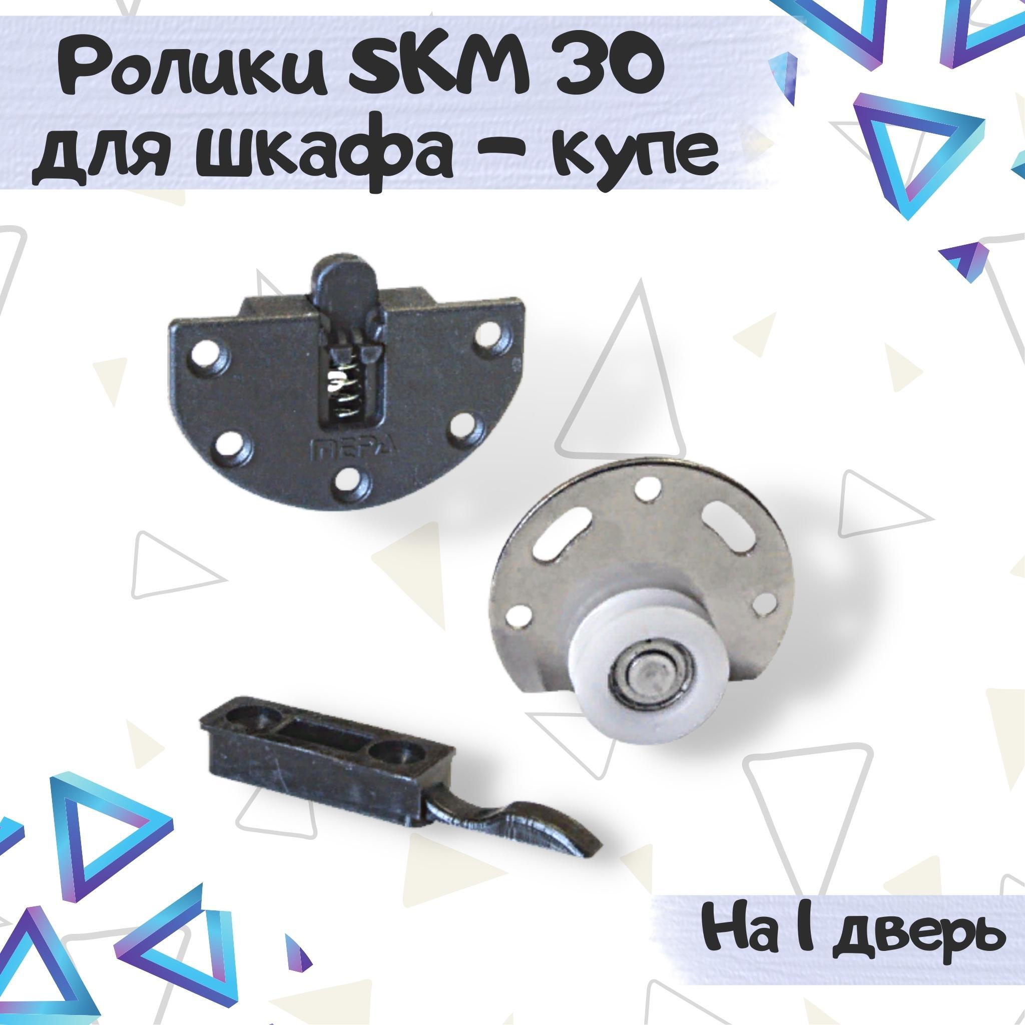 Ролики для шкафа-купе SKM-30