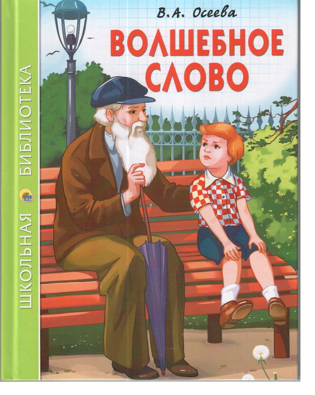 В осеева волшебное слово. Осеева волшебное слово Школьная библиотека. Волшебное слово Осеева Автор.