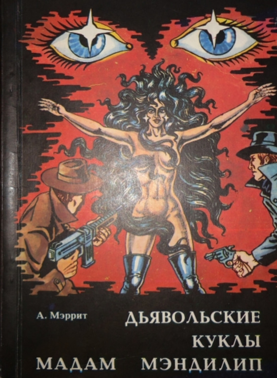 Мадам мэндилип. Дьявольские куклы мадам Мэндилип. Книга Дьявольские куклы мадам Манделип. Демоническая книга.