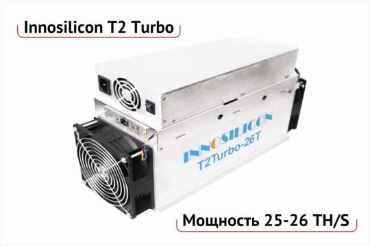 АсикInnosiliconT2TTurbo23-25ThRef2019годавыпускасблокомпитания/AsicМайнинг/Майнер