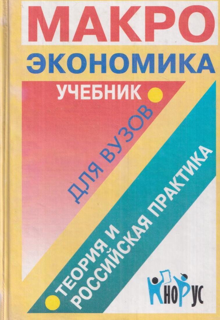 Макроэкономика. Теория и российская практика. Учебник для студентов вузов,  обучающихся по экономическим направлениям