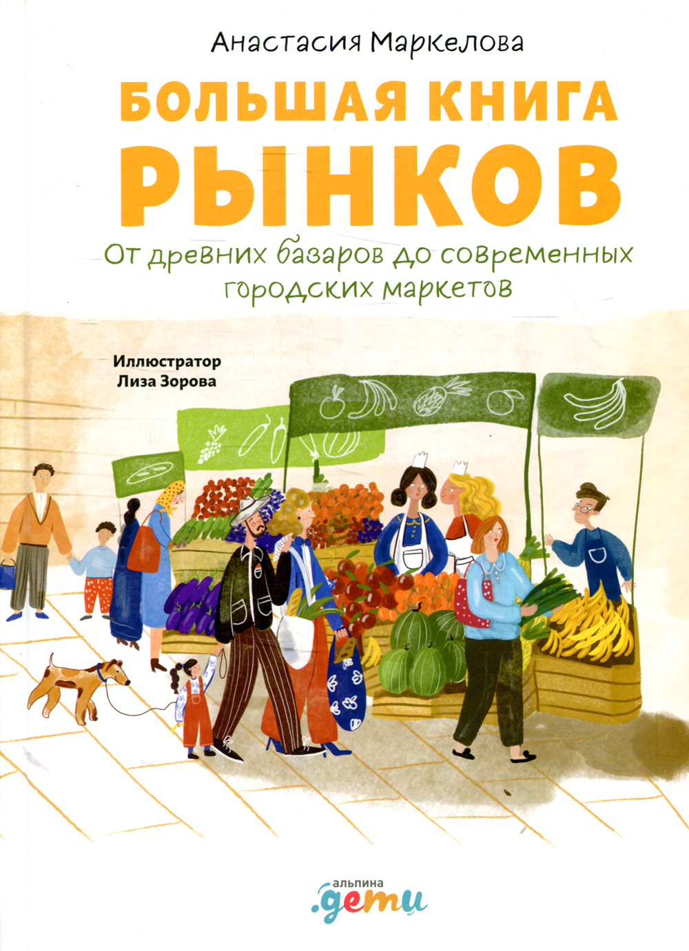 Большая книга рынков: От древних базаров до современных городских маркетов  | Маркелова Анастасия - купить с доставкой по выгодным ценам в  интернет-магазине OZON (547672387)