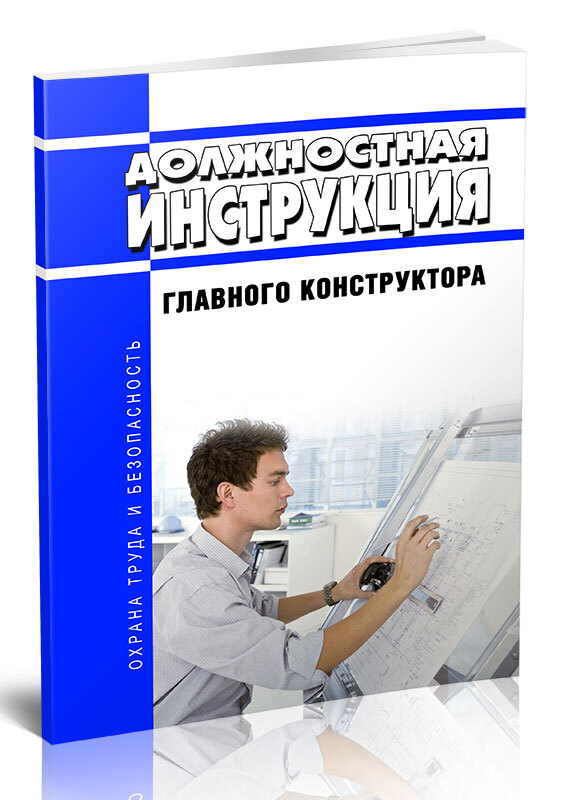 Должностная Инструкция Главного Конструктора - Купить С Доставкой.