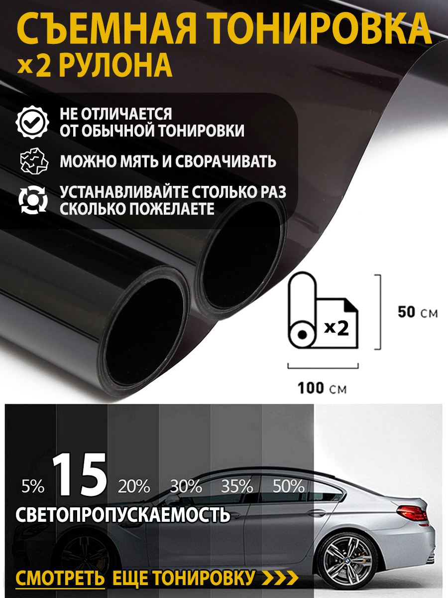 Силиконовая тонировка / автомобильная тонировочная пленка силиконовая,  съемная 100х50см (2рулона) на боковые