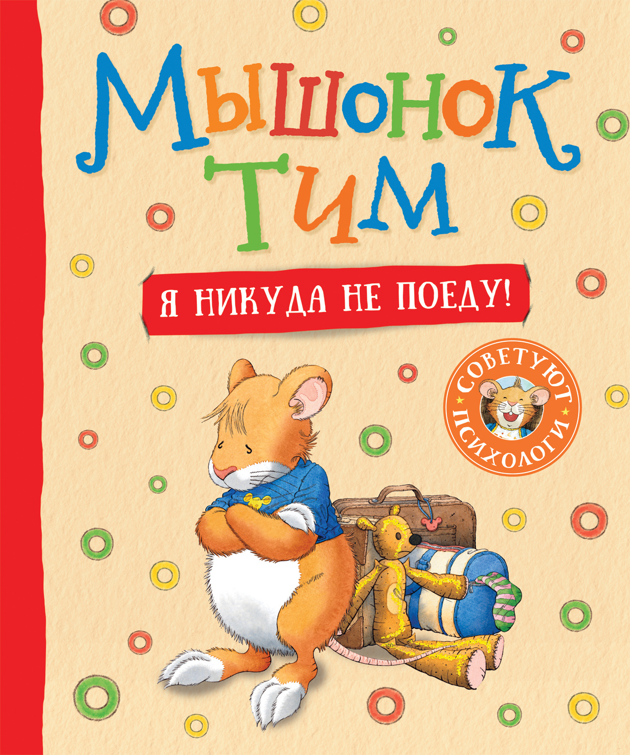 Мышонок Тим. Я никуда не поеду! Полезные сказки. Сказкотерапия ...