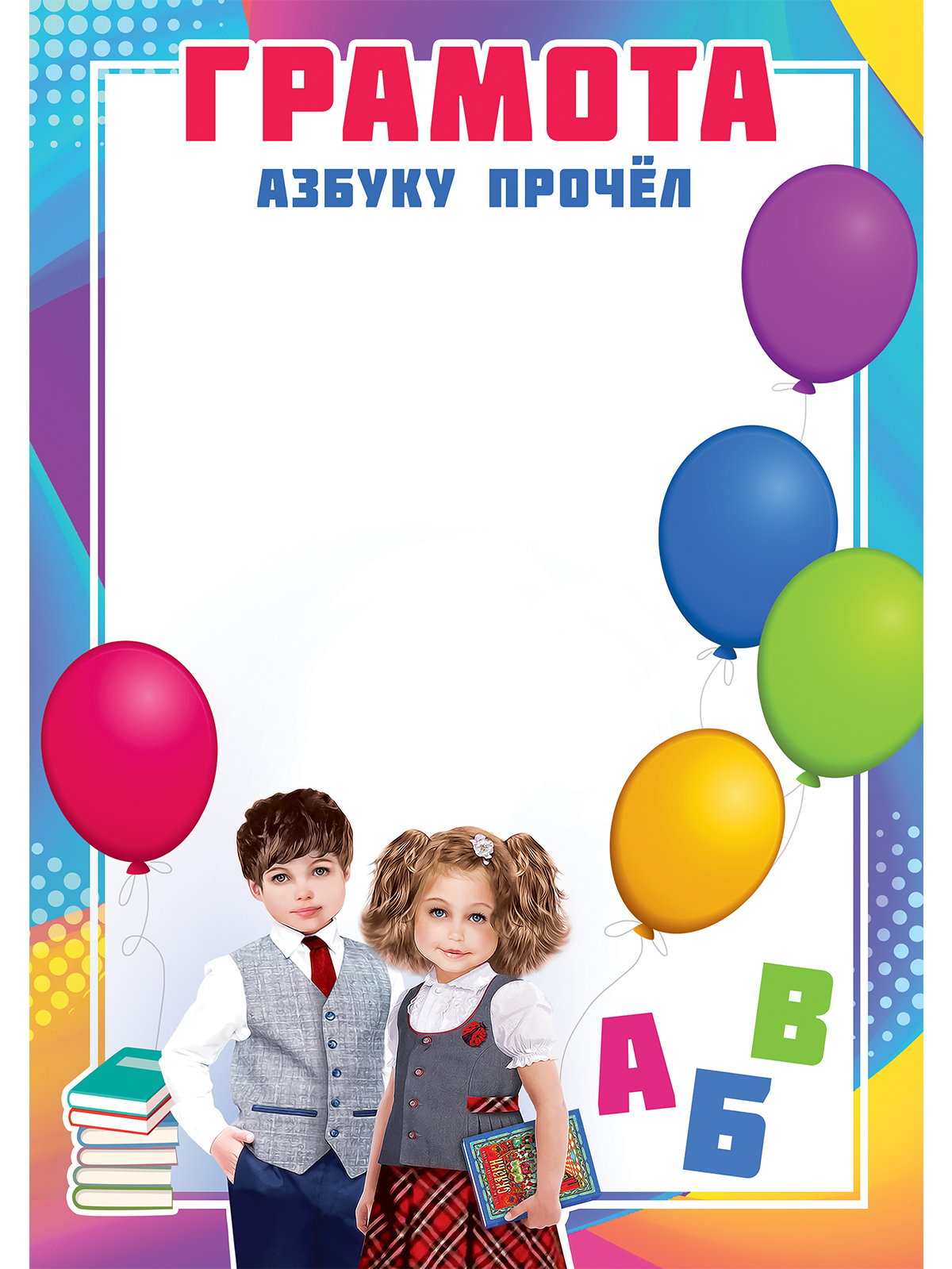 Грамота "Азбуку прочёл", А4, 21х29 см, упаковка 20 шт., мелованная бумага