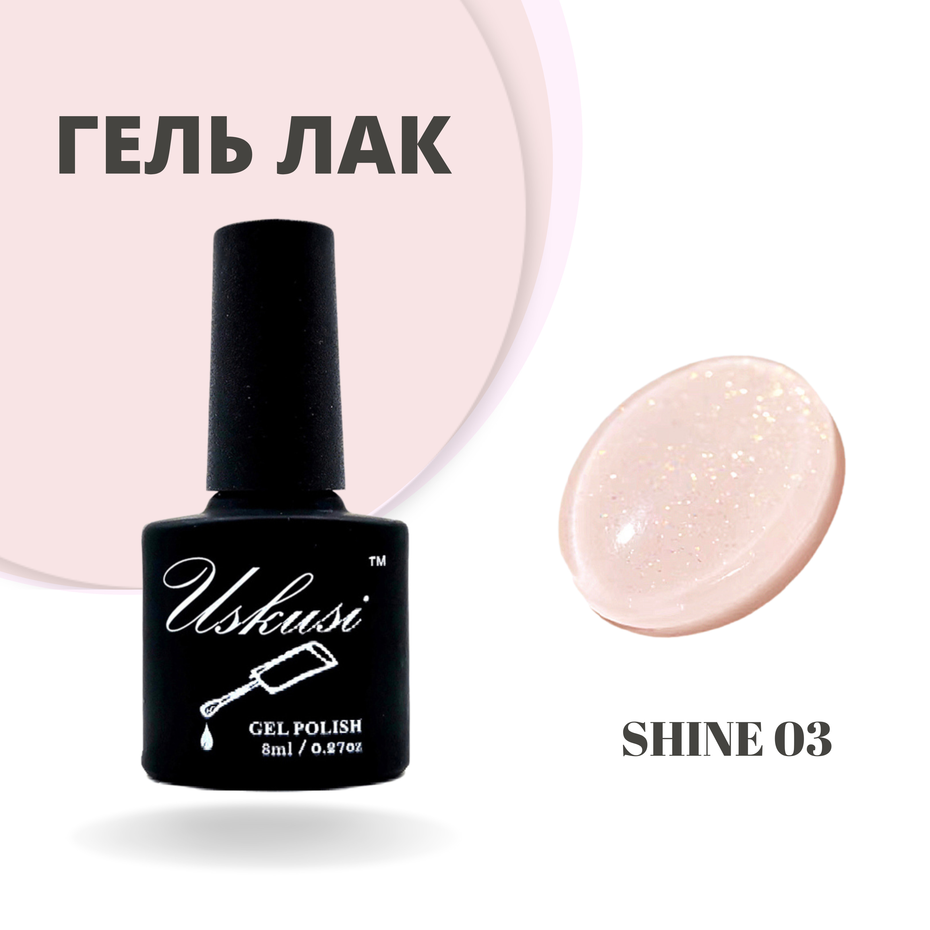 Shine 3. Uskusi гель лак. Гель лак,UV,uskusi,8мл,bw025.