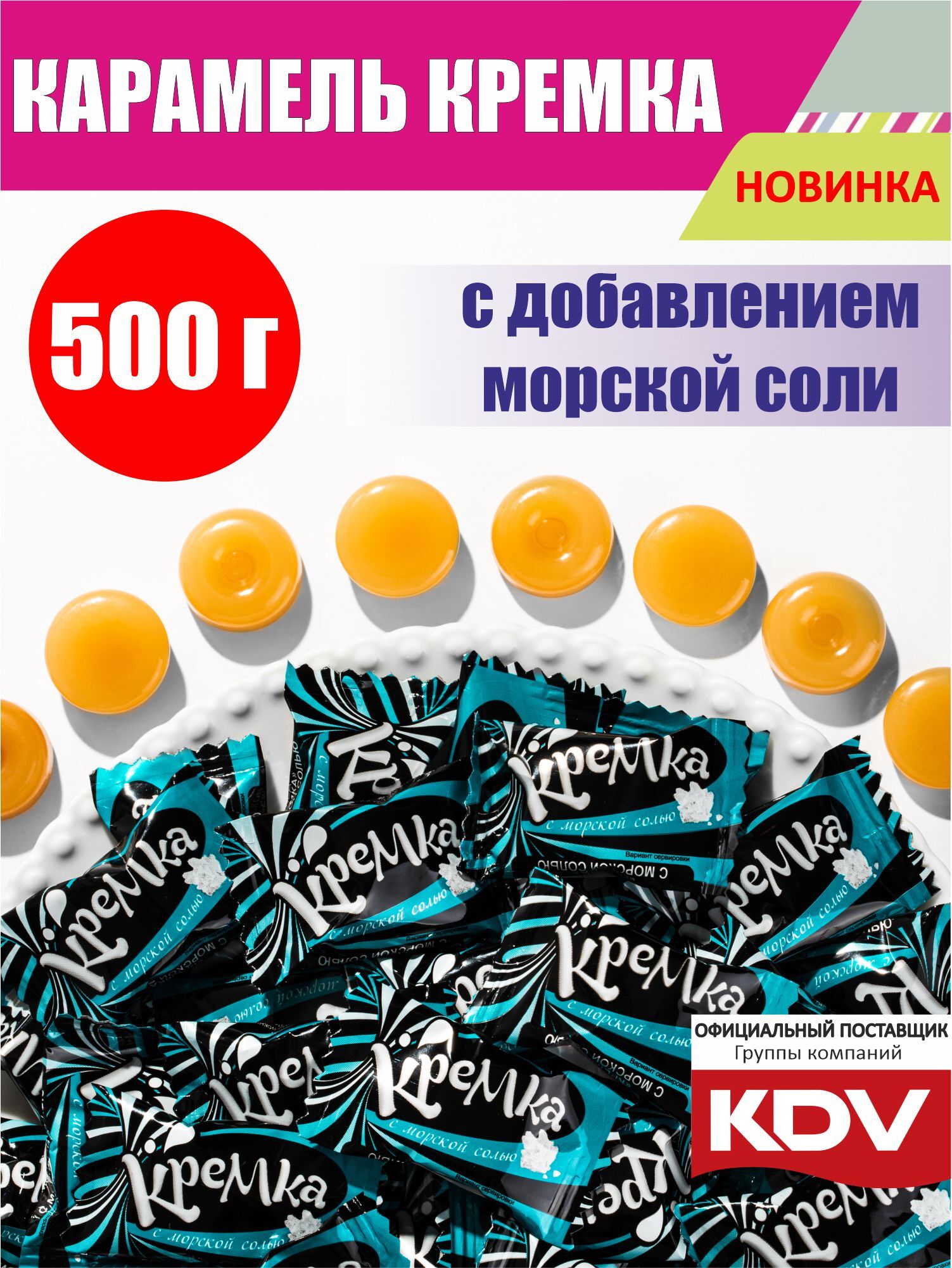 Конфеты карамель леденцовая KDV "КРЕМКА" НК594 леденцы с морской солью ...