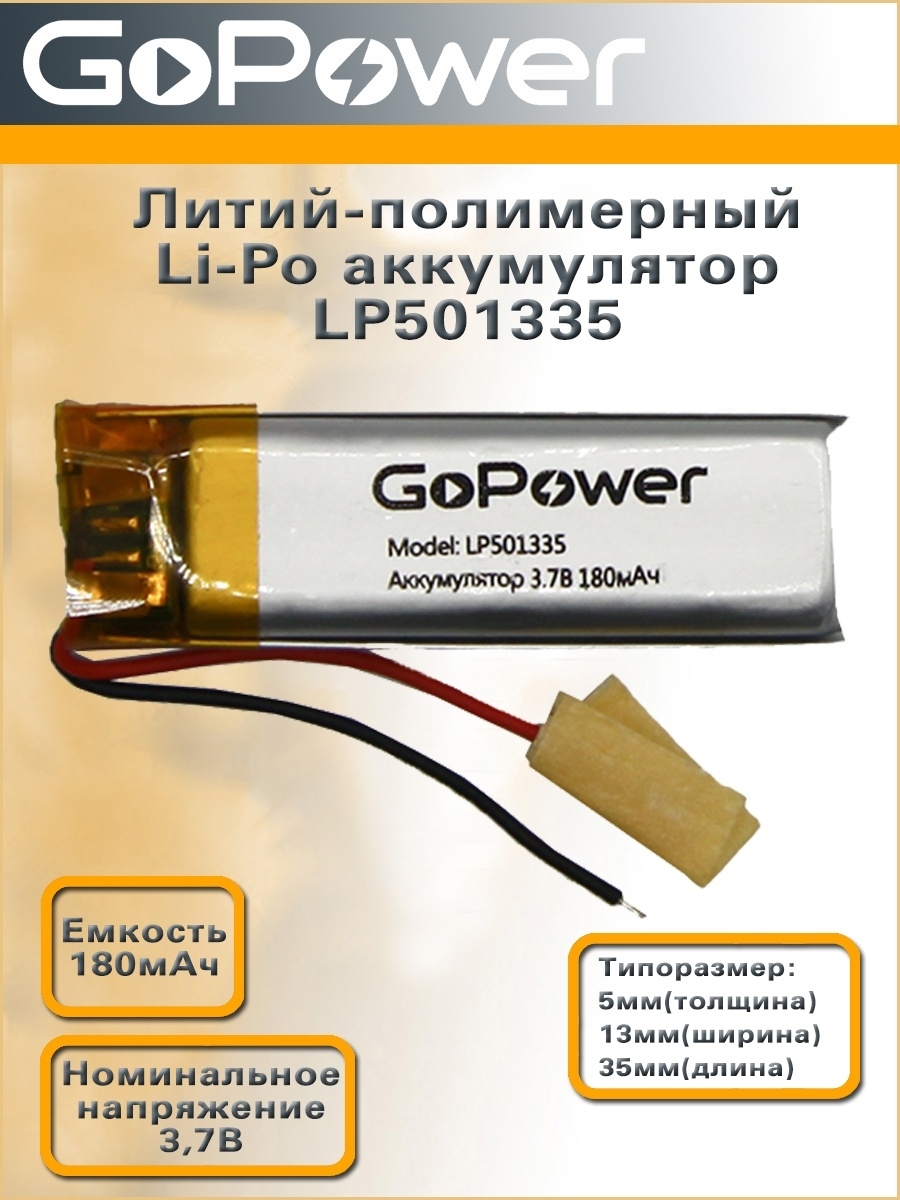 Аккумуляторлитий-полимерный/Li-PolLP501335GoPower3.7V180mAh-1шт.