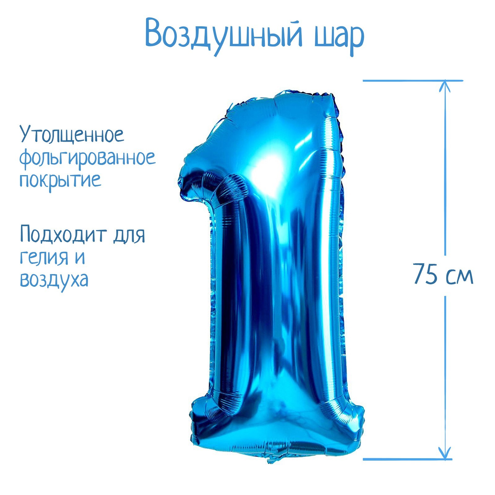 Воздушный шар "Цифра 1", цвет голубой