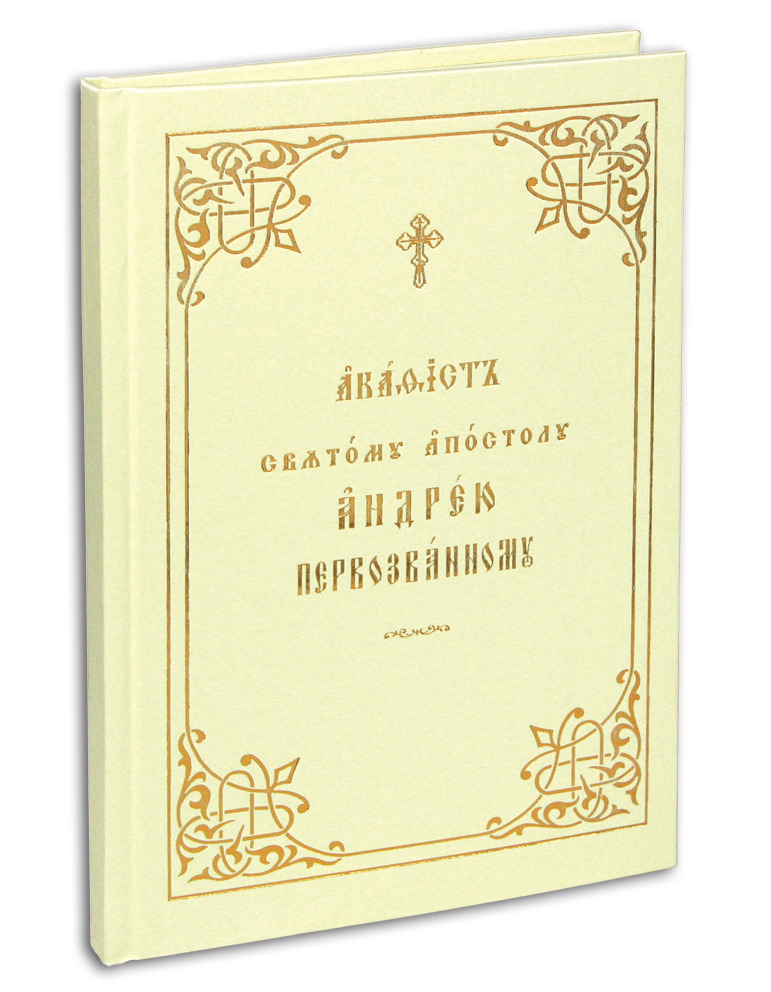 Акафист святому апостолу Андрею Первозванному (крупный шрифт)