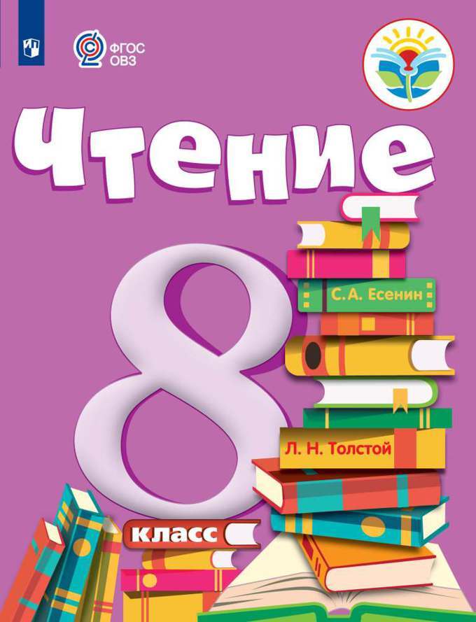 Малышева. Чтение. 8 класс. Учебник. /обучающихся с интеллектуальными нарушениями/ (ФГОС ОВЗ)