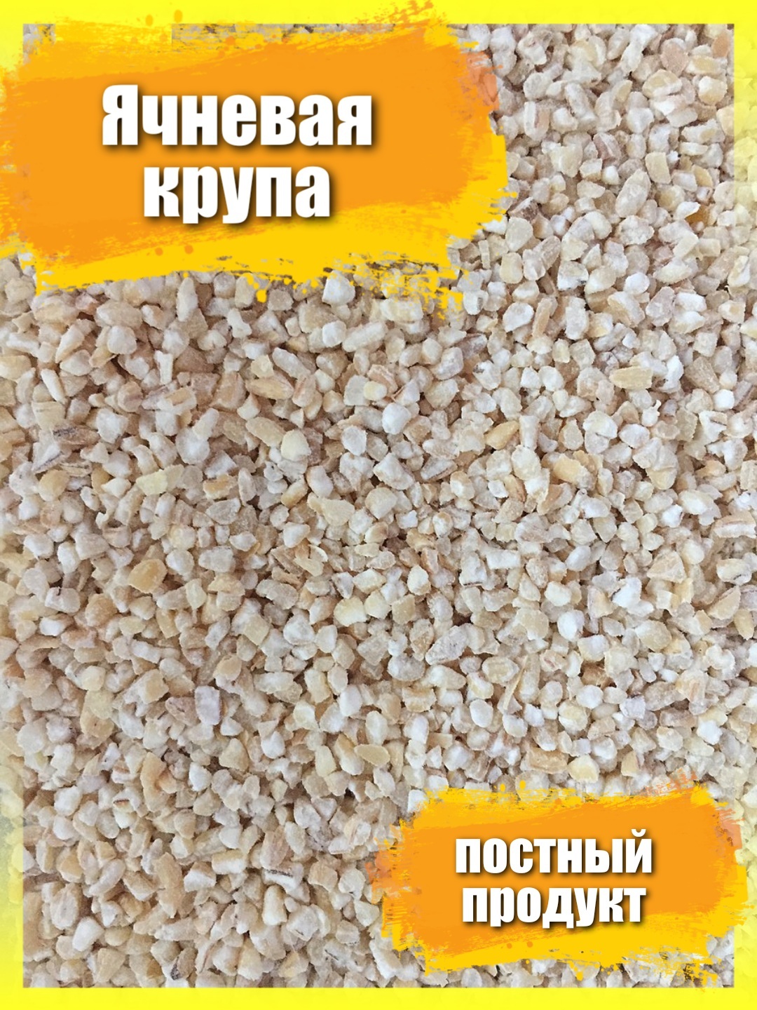 Ячка 0,7 кг /крупа ячневая дробленная /для ячневой каши /постный продукт /  вегетерианский продукт - купить с доставкой по выгодным ценам в  интернет-магазине OZON (703152654)