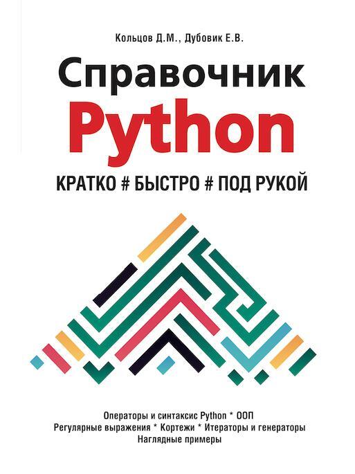 СправочникPYTHON.Кратко,быстро,подрукой