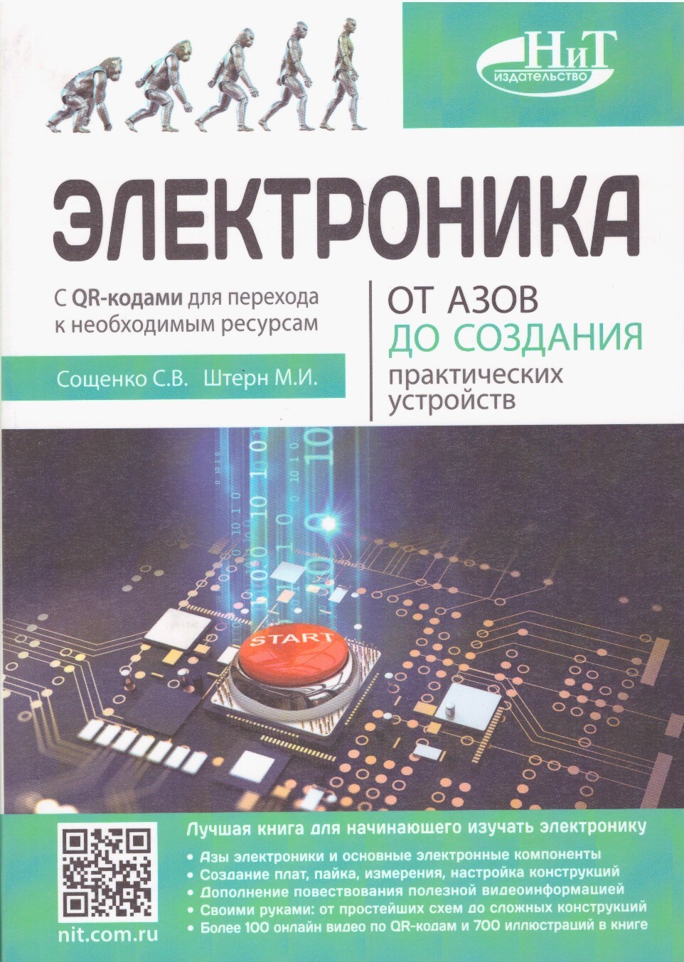 Электроника. От азов до создания практических устройств | Сощенко С. В.,  Штерн М. И. - купить с доставкой по выгодным ценам в интернет-магазине OZON  (553919074)