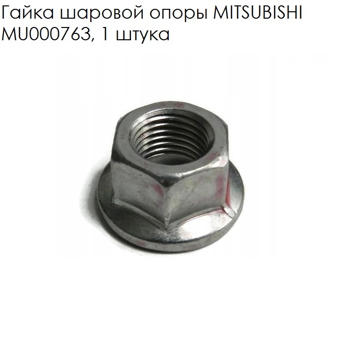 Гайка шаровой. Mitsubishi mu000763 гайка. Подвес с гайкой. Гайка му. Mu000763.