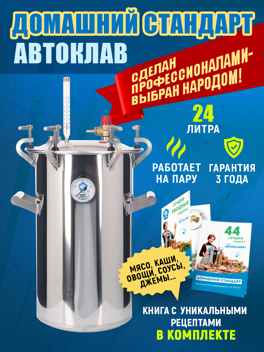 Автоклав Домашний Стандарт для консервирования на пару, только Твист ...