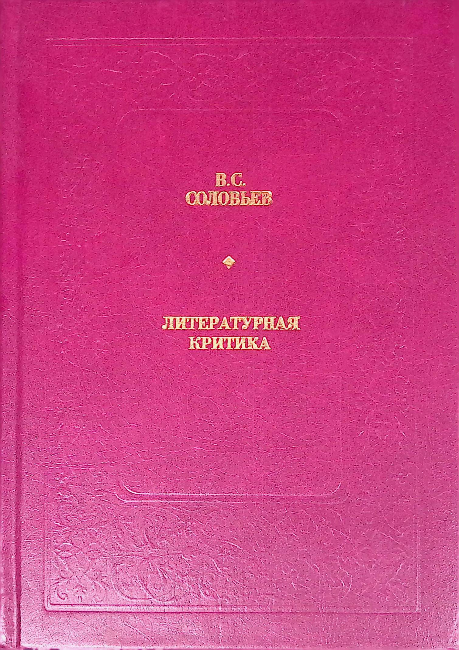 Владимир Сергеевич Соловьев Книги Купить