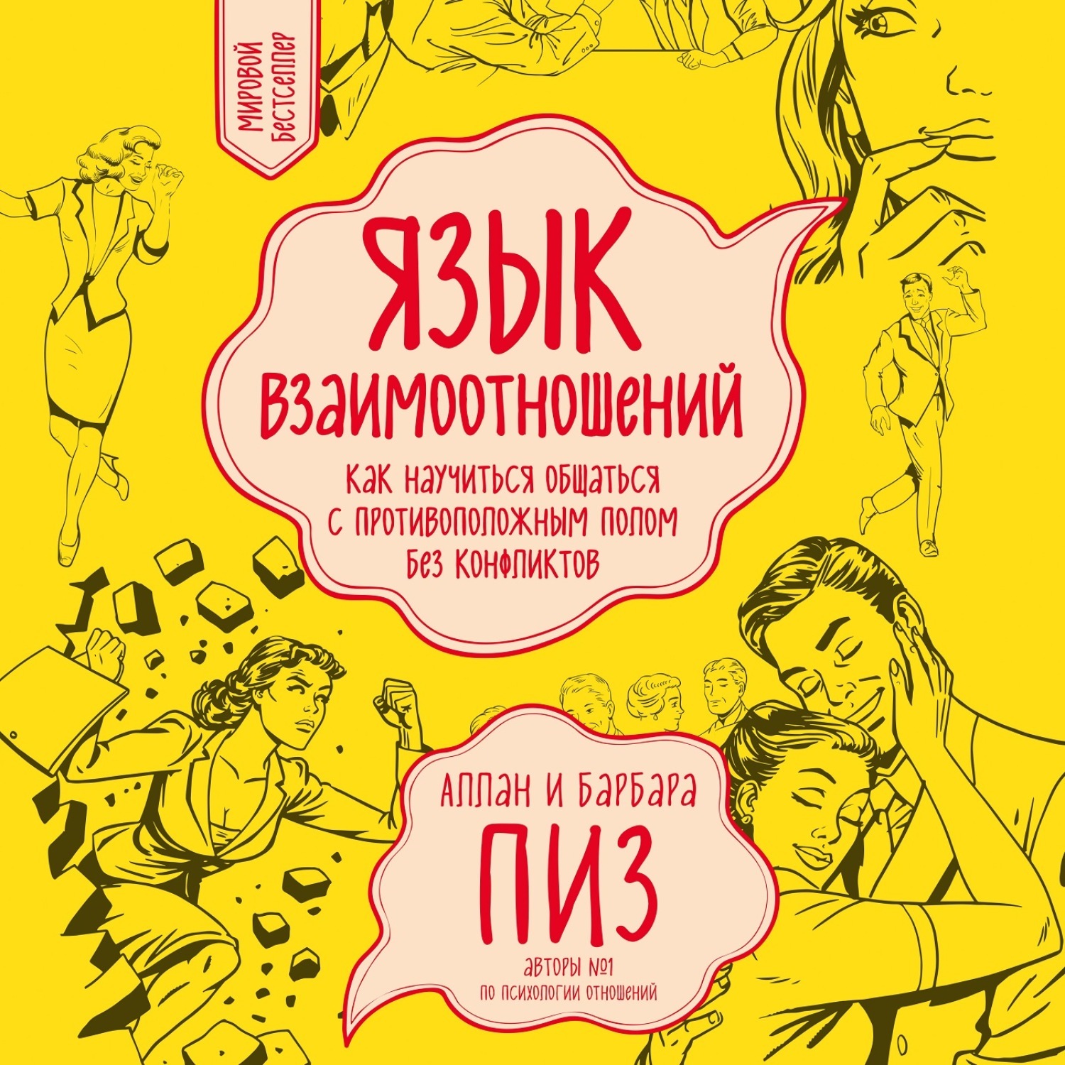 Алан Пиз Язык Телодвижений Купить Книгу