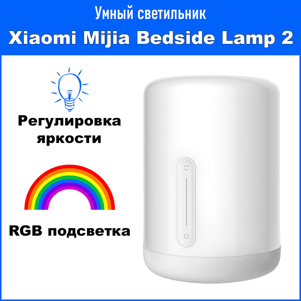 УмныйсветильникMijiaBedsideLamp2(MJCTD02YL)(экосистемаXiaomi)