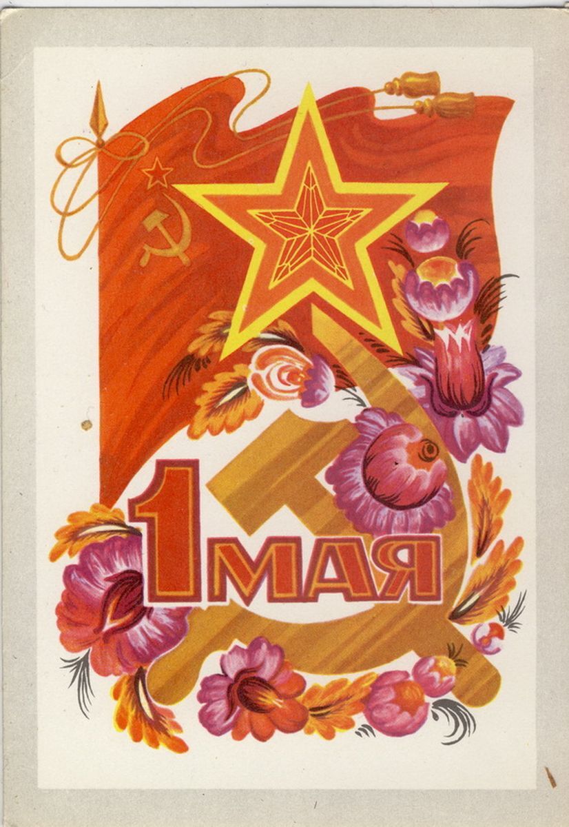 Открытка с праздником 1 мая советских времени