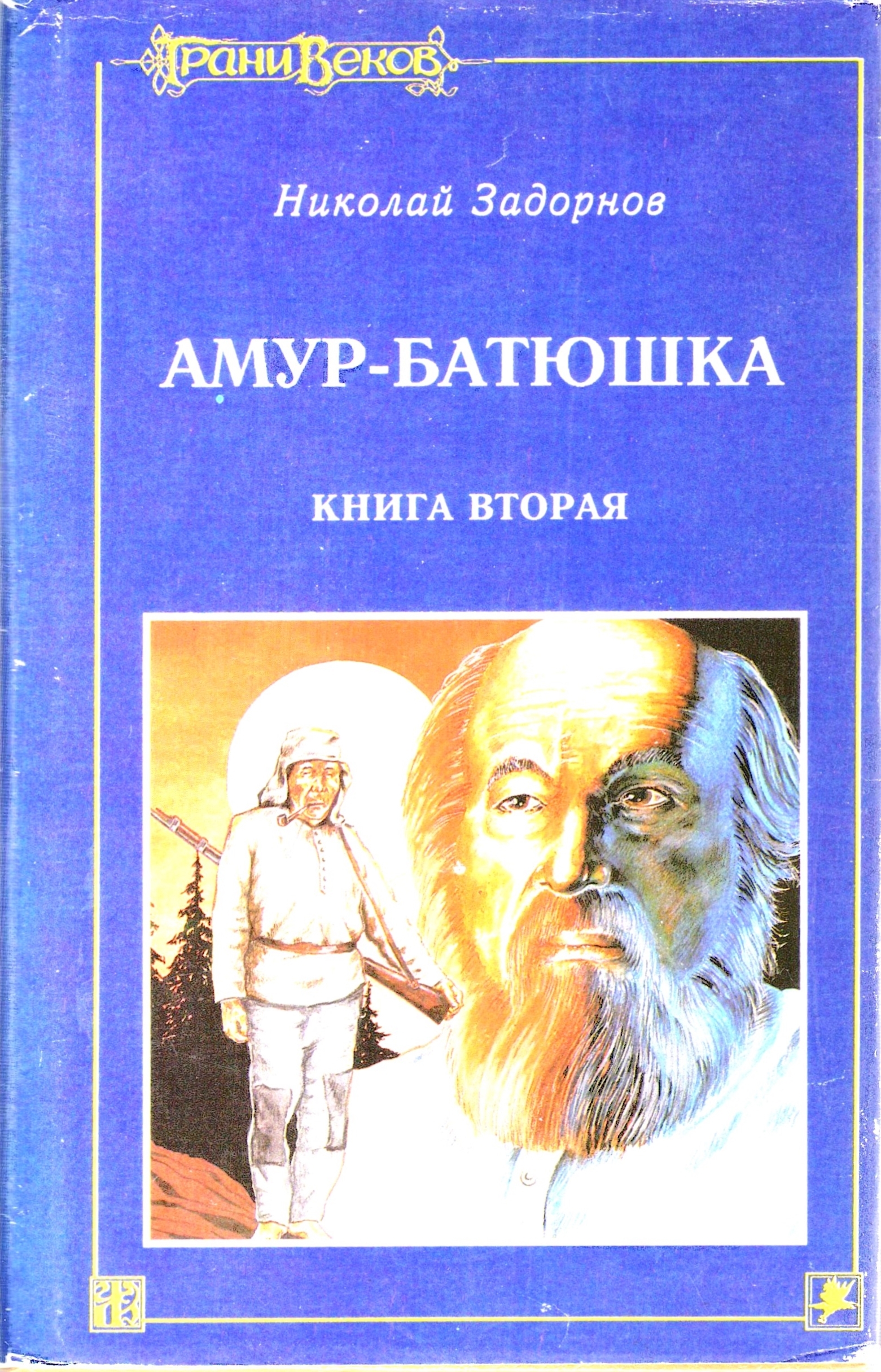 Амур батюшка книга аудиокнига