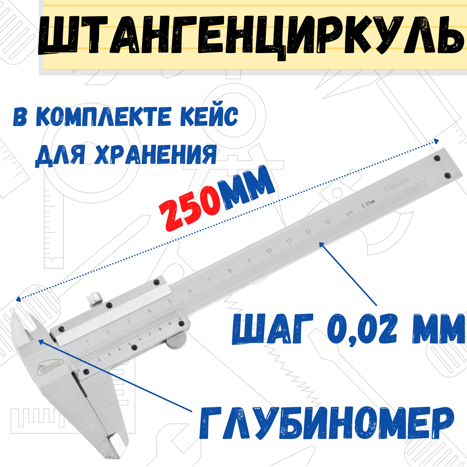 Штангенциркуль РемоКолор ШЦ-250, механический, с глубиномером, в пластиковом кейсе, 250 мм, шаг 0,02 мм