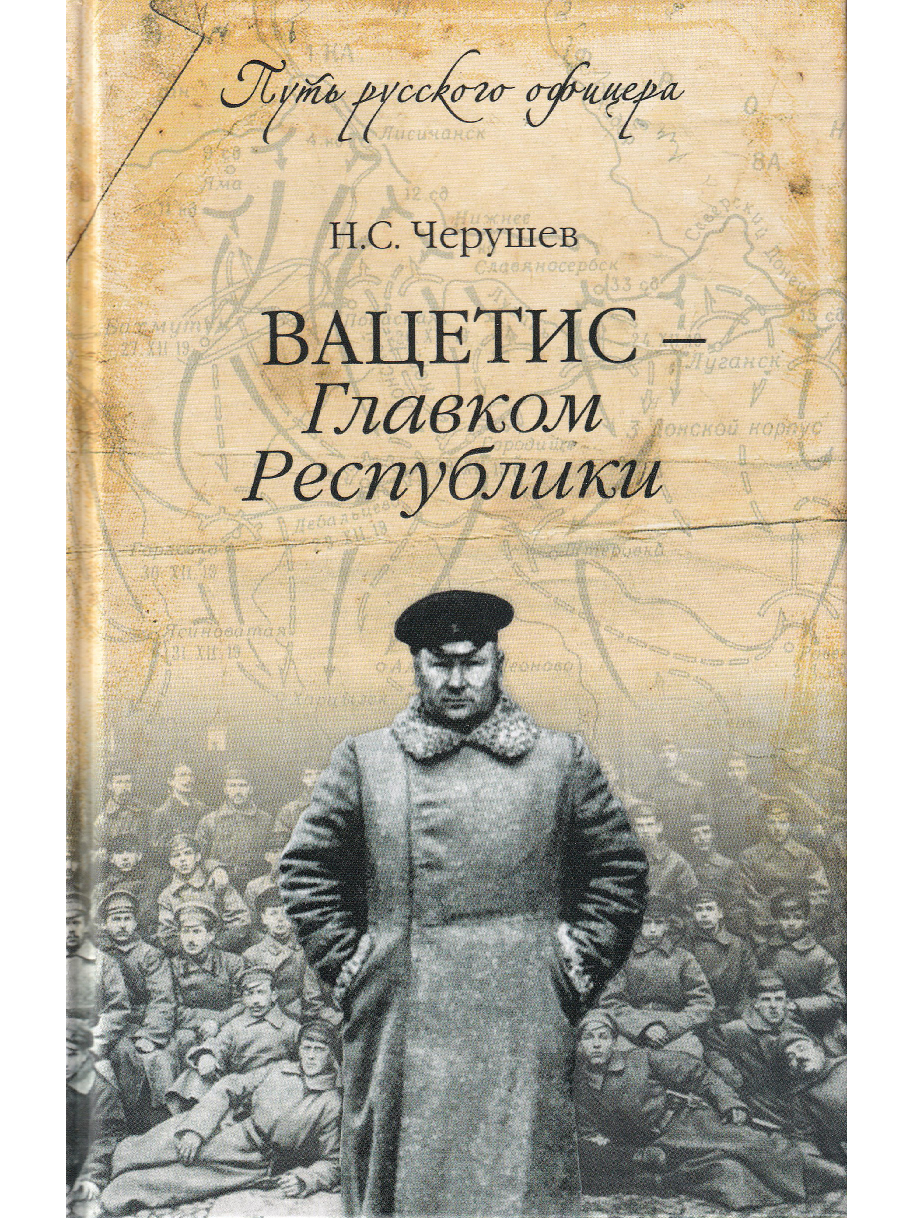 Республика книги. Книга Вацетис Главком Республики. Иоаким Иоакимович Вацетис. Книга Вацетис Главком Республики Николай Черушев. Путь русского офицера.