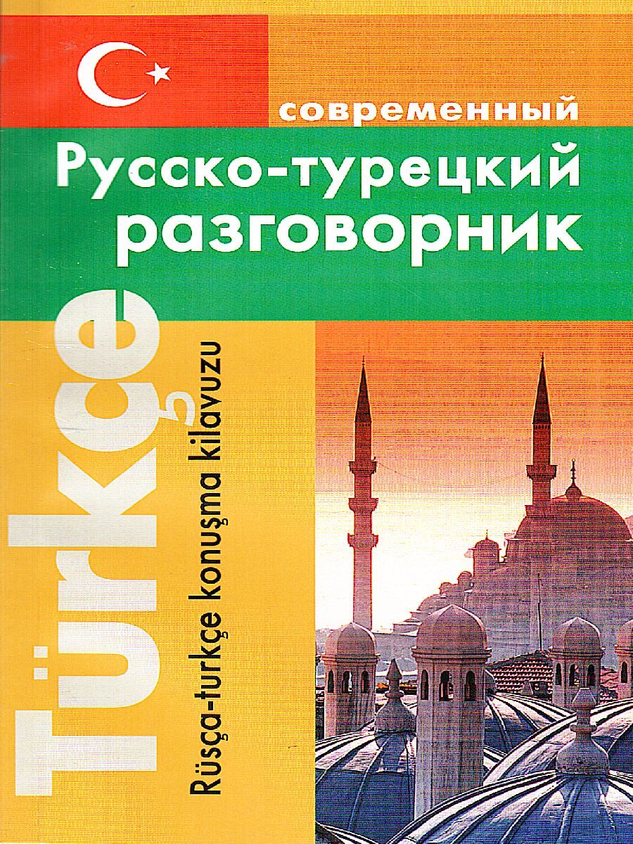 Турецкий разговорник для начинающих. Русско-турецкий разговорник. Турецко русский разговорник. Русско турецкая. Русско турецкий разговорник книга.