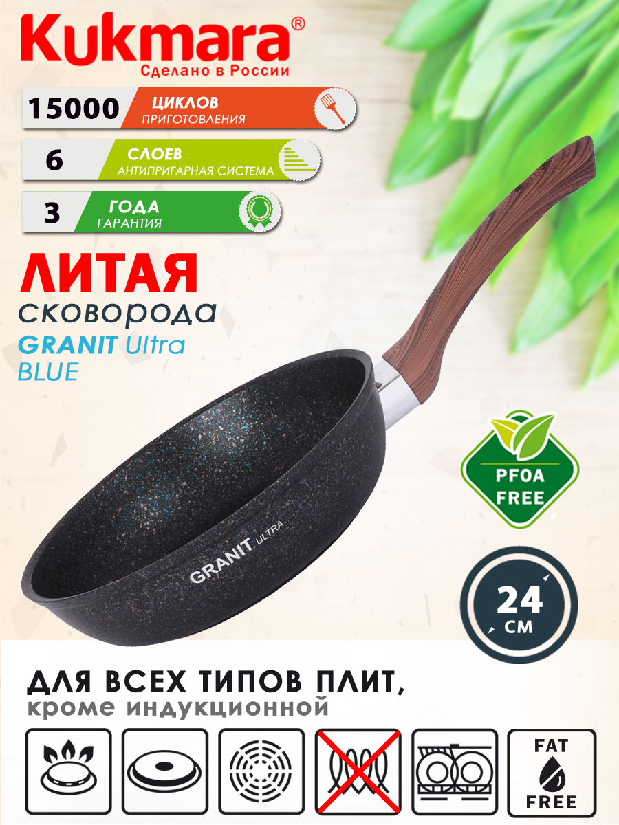 Сковорода антипригарная литая 24см Granit ultra blue ТМ KUKMARA