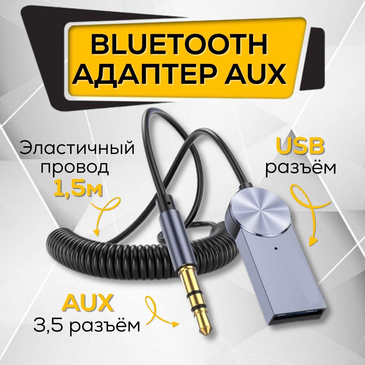 Bluetooth адаптер аудио ресивер AUX Bluetooth адаптер для автомобиля блютуз  в машину громкая связь аукс