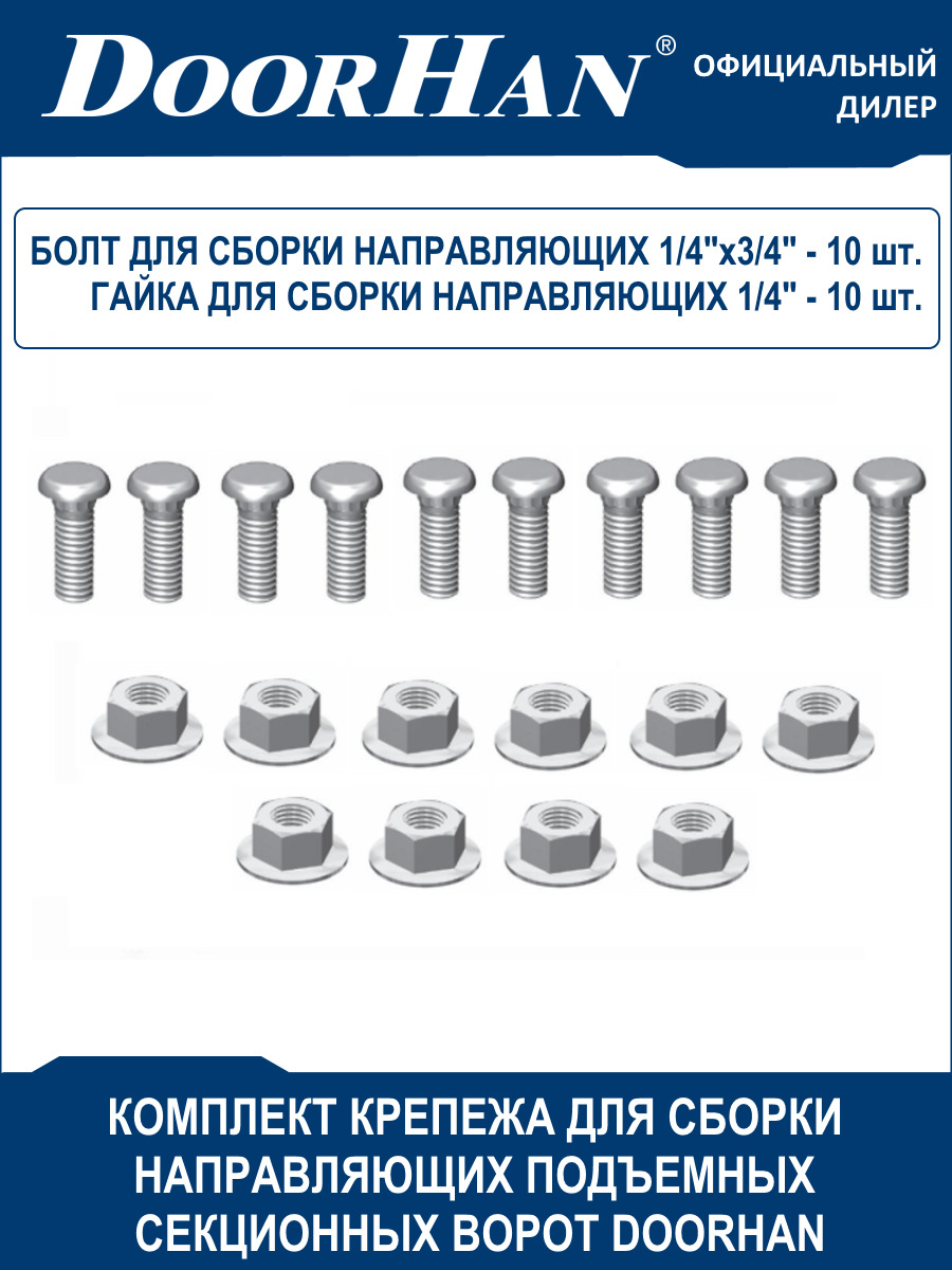 Болты14011игайки14012S(10комплектов)длясборкинаправляющихсекционныхворотDoorhan(Дорхан)/Комплектацияподъемныхгаражныхворот