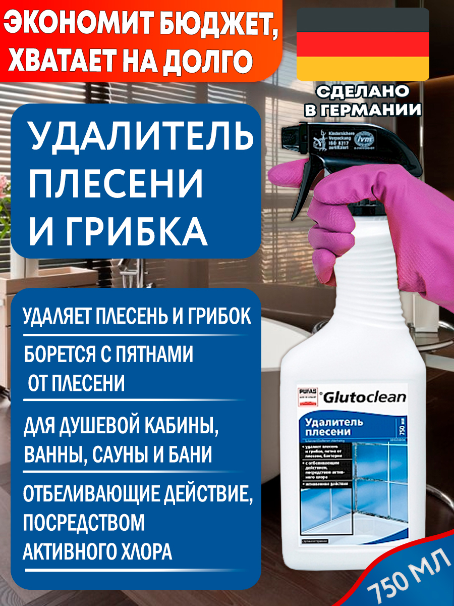 Удалитель плесени с хлором Glutoclean