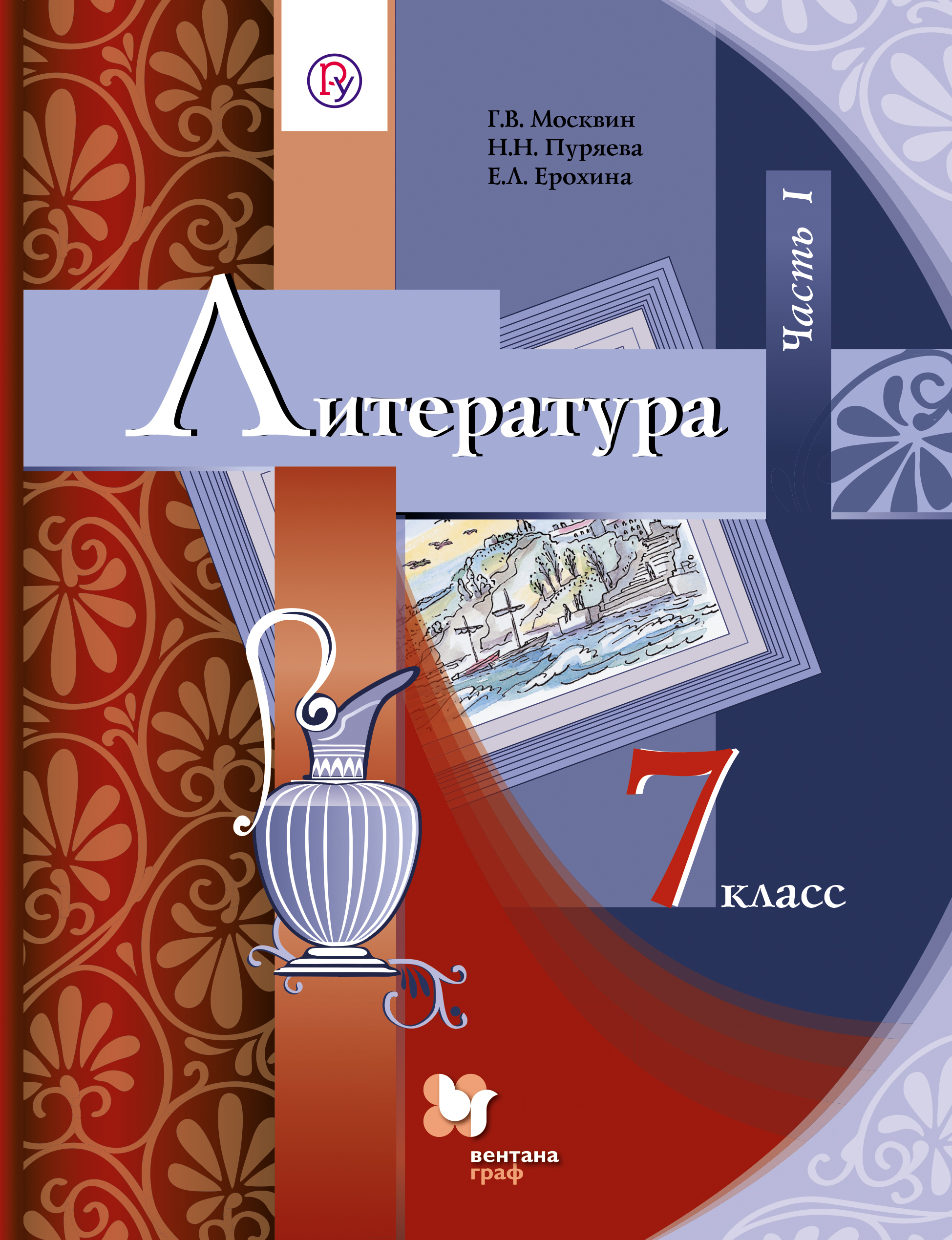 Учебник по литературе 7 класс. Литература 7 класс Москвин. 8 Класс Москвин г.в., Пуряева н.н., Ерохина е.л.. Учебник литературы 7 класс Вентана Граф. Литература 7 класс учебник.