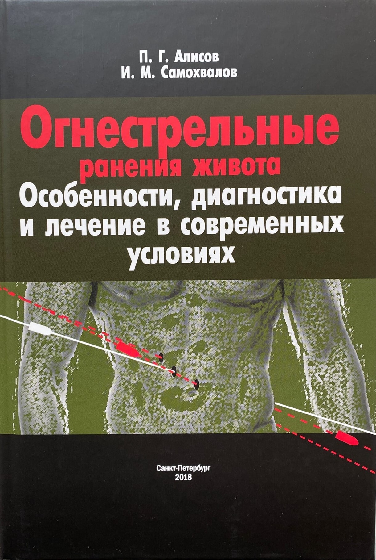 Книга рана. Диагностика огнестрельных ранений. Огнестрельное ранение в живот. Огнестрельные ранения книга. Самохвалов огнестрельные ранения живота.