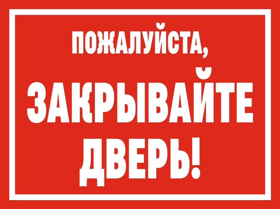 Закрывайте пожалуйста дверь. Табличка закрывайте пожалуйста дверь. Наклейка закрывайте дверь. Табличка держите двери закрытыми.