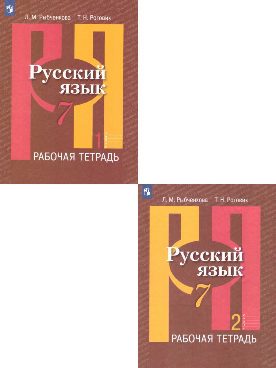 Русский язык 7 класс. Рабочая тетрадь. Комплект в 2-х частях. УМК 