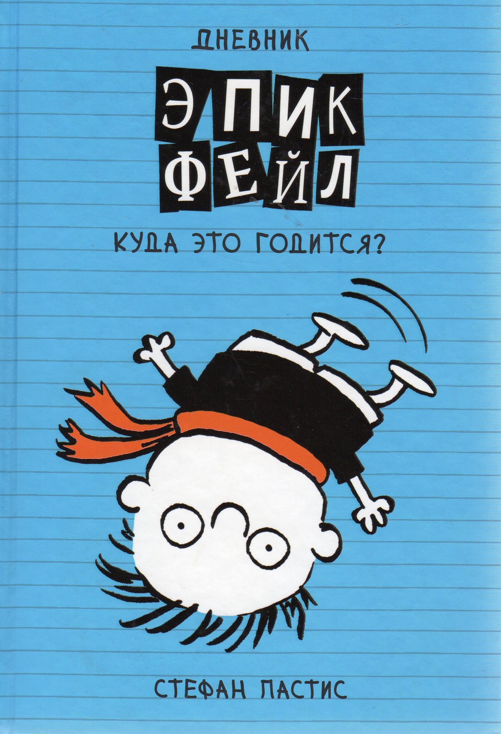 Годится. ЭПИК фейл Стефан Пастис. Дневник ЭПИК фейл. ЭПИК фейл Стефан Пастис книга. ЭПИК фейл Стефан Пастис дневник.