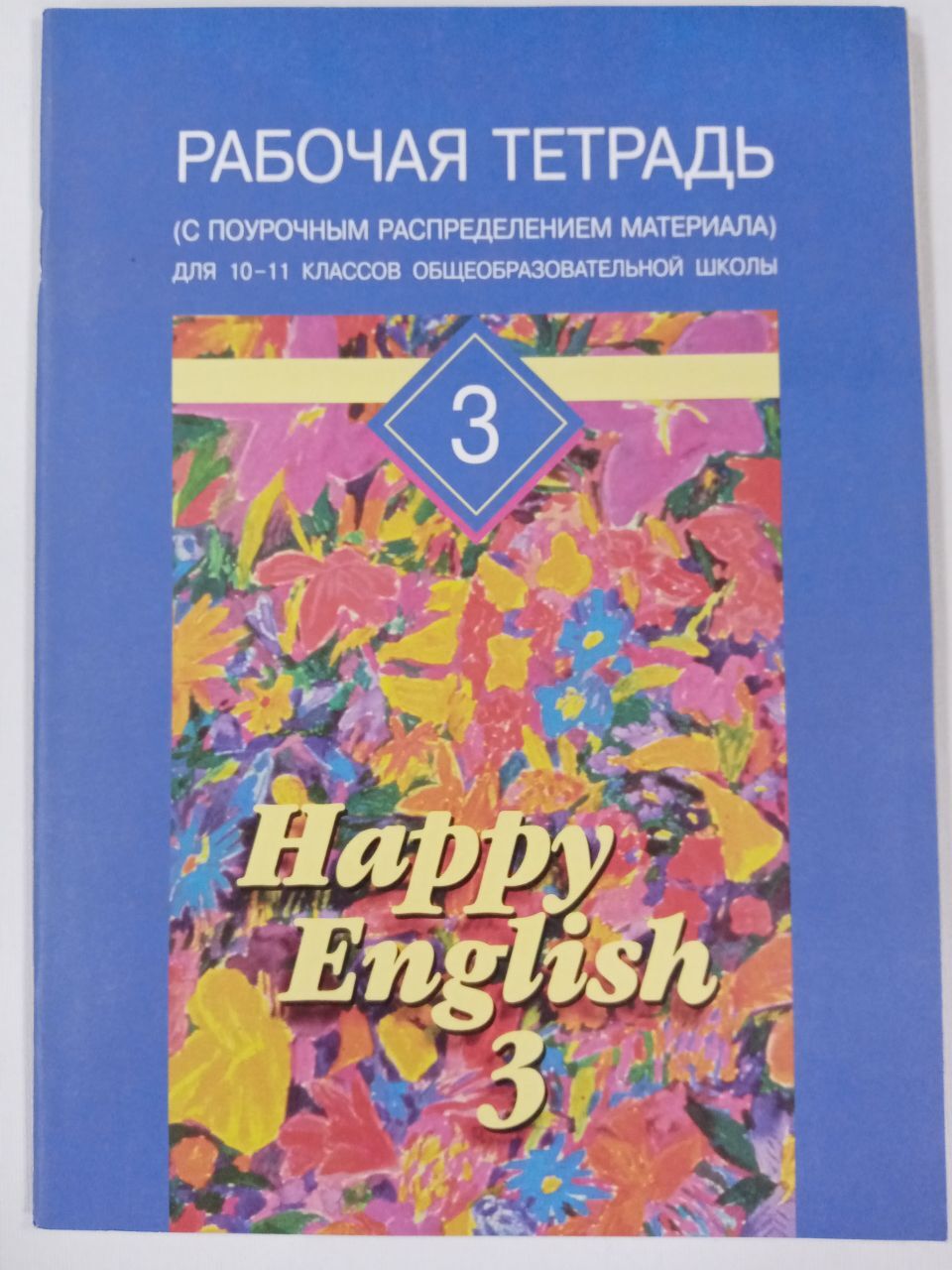 Страницы британской истории кауфман. Кауфман английский язык. Happy english аудиоприложение. Кауфман 11 класс рабочая тетрадь. Рабочая тетрадь клементьева happy english 2.